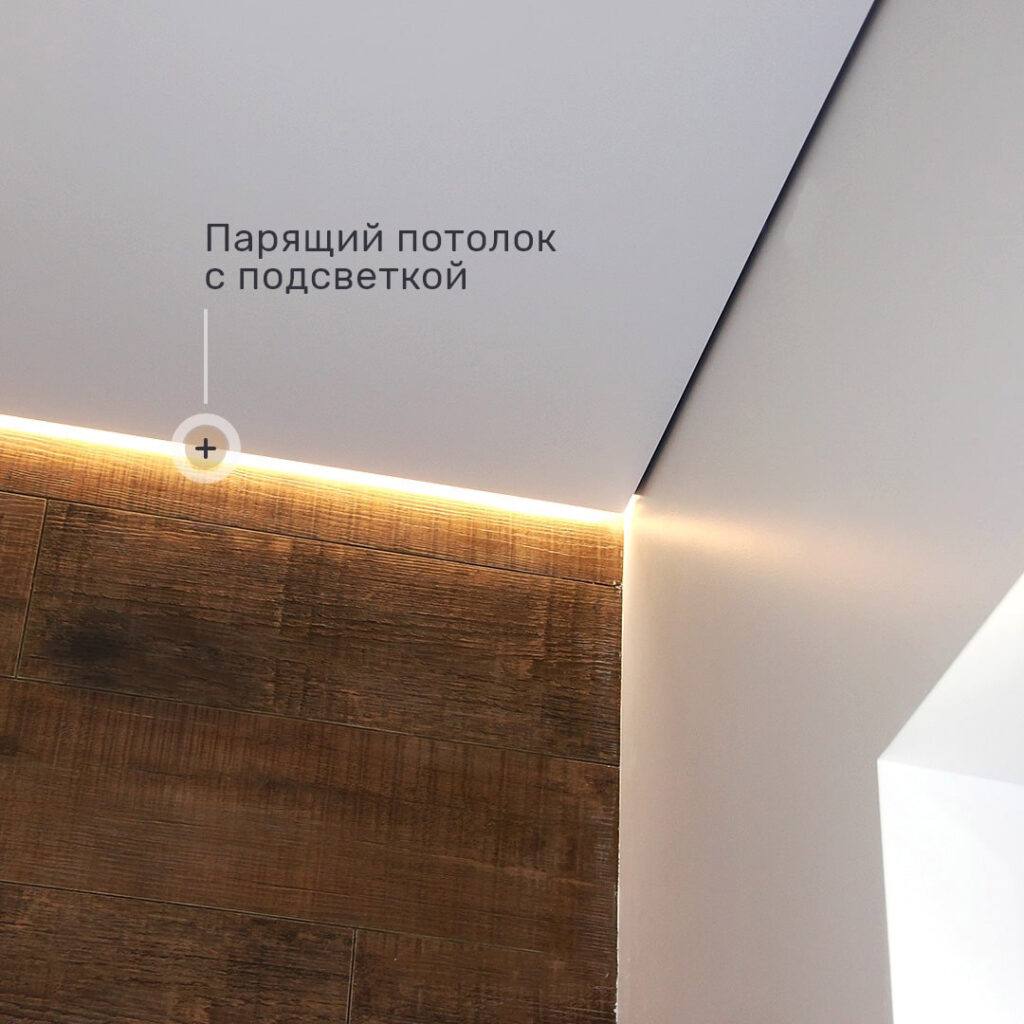 Парящий потолок